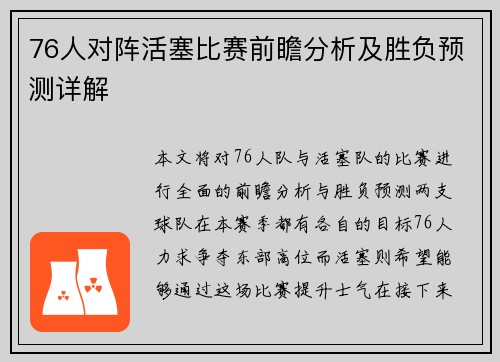 76人对阵活塞比赛前瞻分析及胜负预测详解