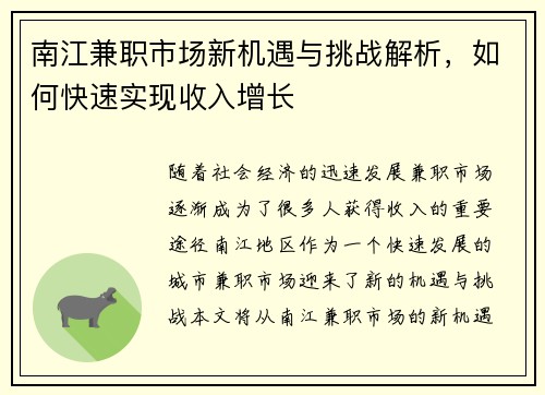 南江兼职市场新机遇与挑战解析，如何快速实现收入增长