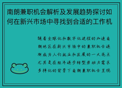 南朗兼职机会解析及发展趋势探讨如何在新兴市场中寻找到合适的工作机会