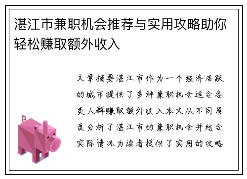 湛江市兼职机会推荐与实用攻略助你轻松赚取额外收入