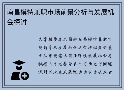 南昌模特兼职市场前景分析与发展机会探讨