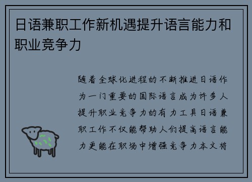 日语兼职工作新机遇提升语言能力和职业竞争力