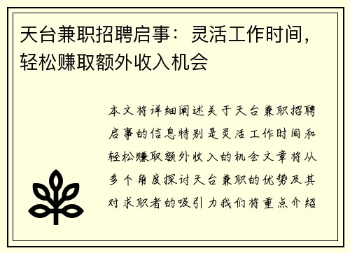 天台兼职招聘启事：灵活工作时间，轻松赚取额外收入机会