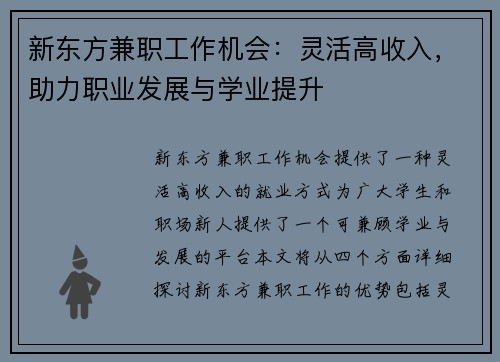 新东方兼职工作机会：灵活高收入，助力职业发展与学业提升