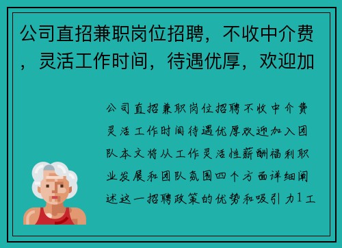 公司直招兼职岗位招聘，不收中介费，灵活工作时间，待遇优厚，欢迎加入团队