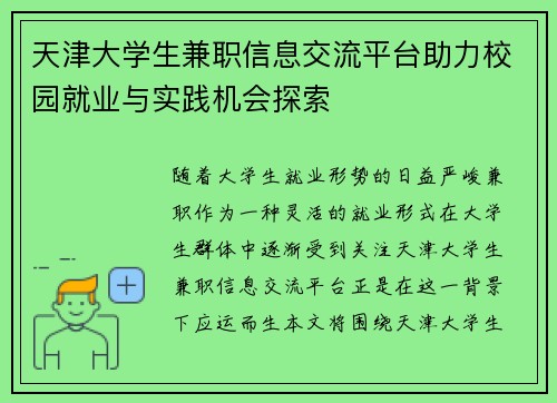 天津大学生兼职信息交流平台助力校园就业与实践机会探索