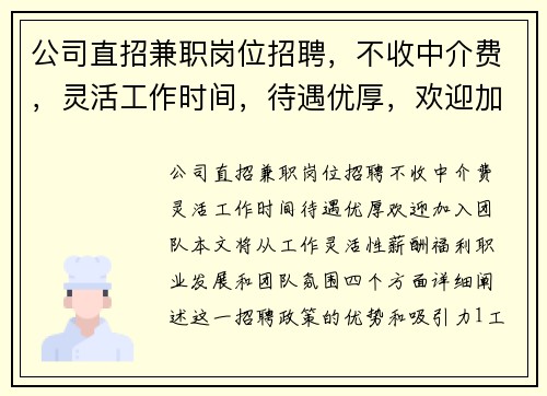 公司直招兼职岗位招聘，不收中介费，灵活工作时间，待遇优厚，欢迎加入团队