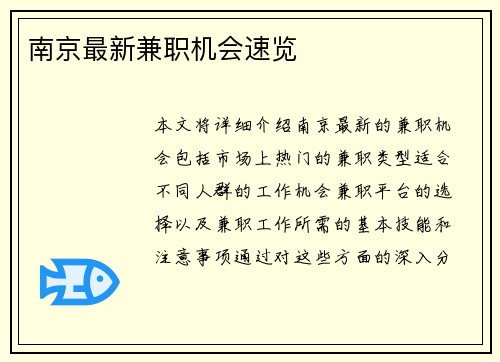 南京最新兼职机会速览