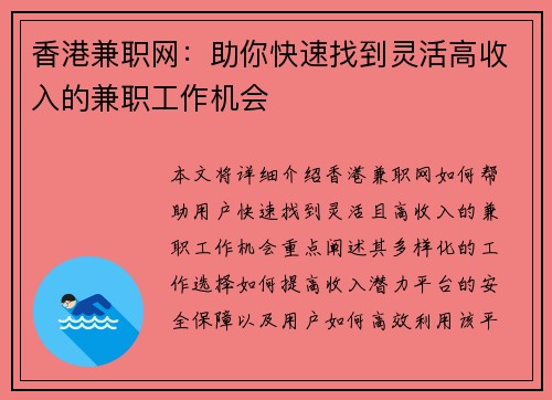 香港兼职网：助你快速找到灵活高收入的兼职工作机会