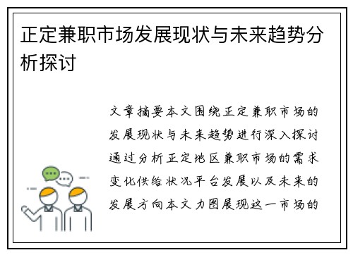 正定兼职市场发展现状与未来趋势分析探讨