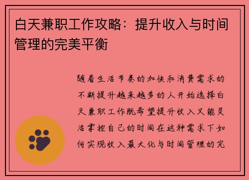 白天兼职工作攻略：提升收入与时间管理的完美平衡