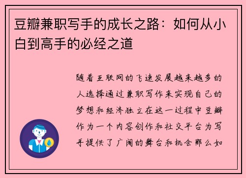 豆瓣兼职写手的成长之路：如何从小白到高手的必经之道