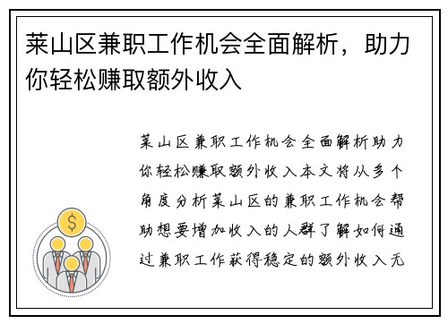 莱山区兼职工作机会全面解析，助力你轻松赚取额外收入