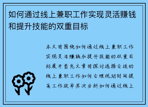 如何通过线上兼职工作实现灵活赚钱和提升技能的双重目标