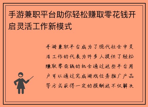 手游兼职平台助你轻松赚取零花钱开启灵活工作新模式