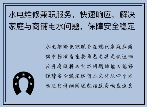 水电维修兼职服务，快速响应，解决家庭与商铺电水问题，保障安全稳定运行