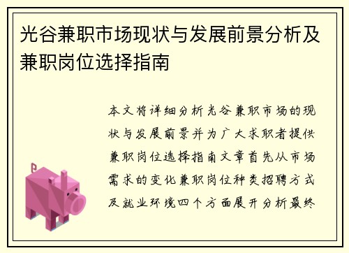 光谷兼职市场现状与发展前景分析及兼职岗位选择指南