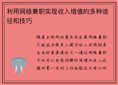 利用网络兼职实现收入增值的多种途径和技巧