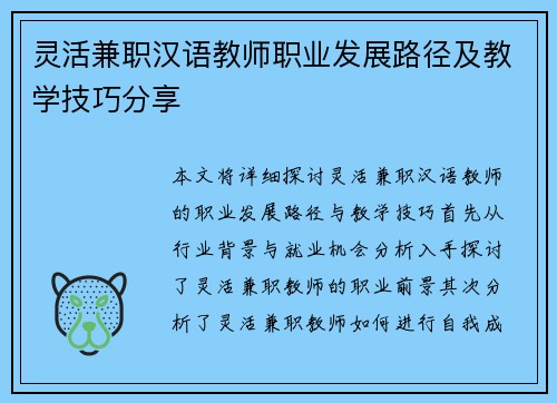 灵活兼职汉语教师职业发展路径及教学技巧分享
