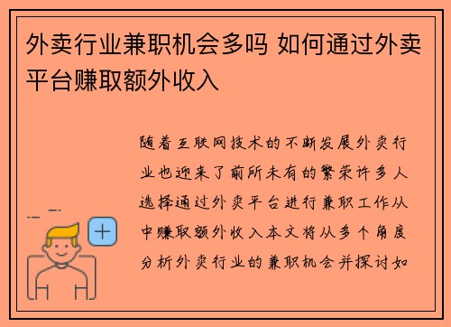 外卖行业兼职机会多吗 如何通过外卖平台赚取额外收入