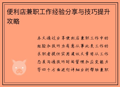 便利店兼职工作经验分享与技巧提升攻略