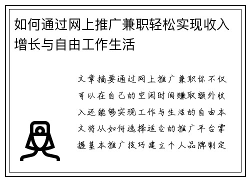 如何通过网上推广兼职轻松实现收入增长与自由工作生活