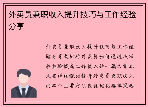 外卖员兼职收入提升技巧与工作经验分享