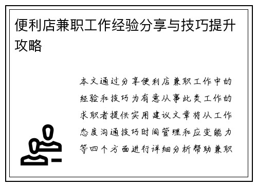 便利店兼职工作经验分享与技巧提升攻略